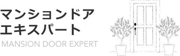 ドア専門店「マンションエキスパート」にお任せください！