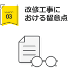 改修工事における留意点