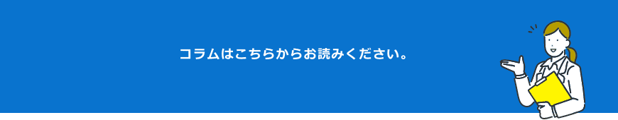 コラムはこちらからお読みください。