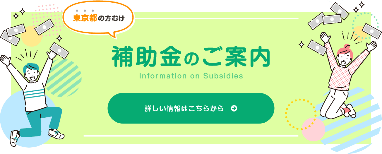 東京都の方むけ　補助金のご案内