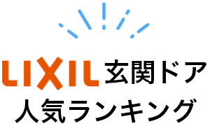 LIXIL玄関ドア人気ランキング