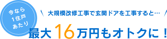 今なら1住戸あたり最大16万円もオトクに！